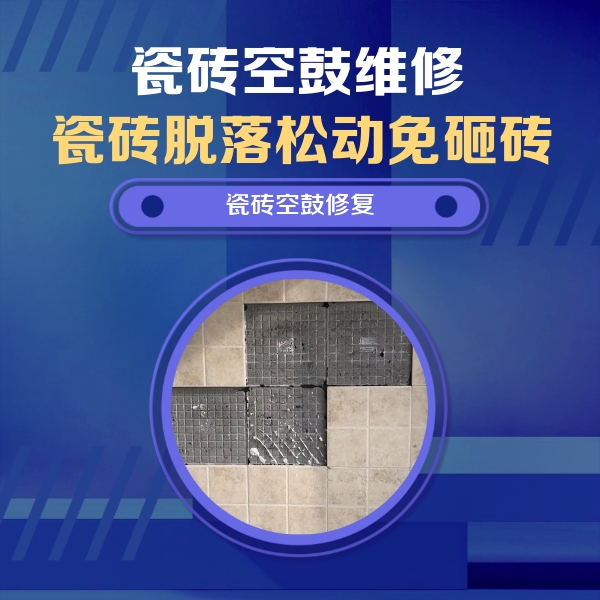 融水瓷砖空鼓维修公司分享卫生间墙面瓷砖空鼓面积较大时，如何进行注浆修补？