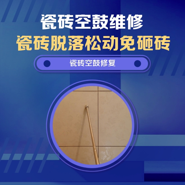 融水瓷砖空鼓维修公司分享如何判断瓷砖空鼓的面积？