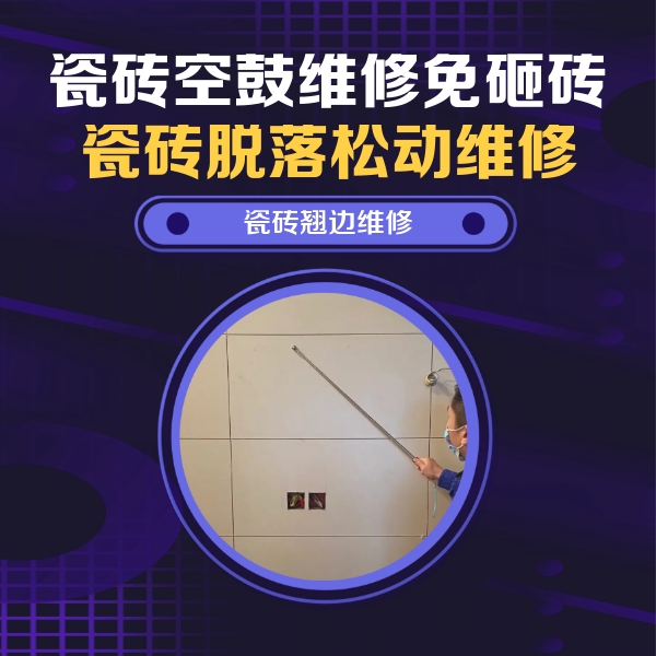 融水瓷砖空鼓维修公司分享瓷砖空鼓面积较大时，除了注浆修补还有哪些维修方法？