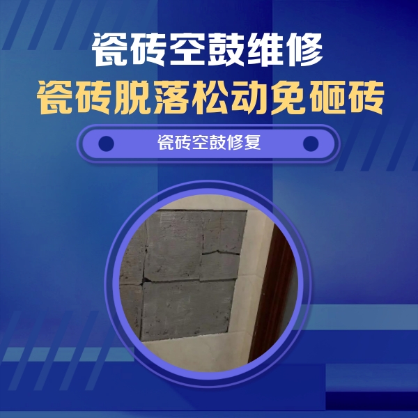 融水瓷砖空鼓维修公司分享砖缝注浆修补空鼓的注意事项有哪些？
