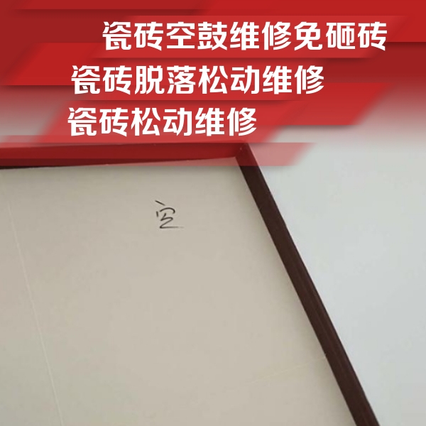融水瓷砖空鼓维修公司分享卫生间墙面瓷砖空鼓