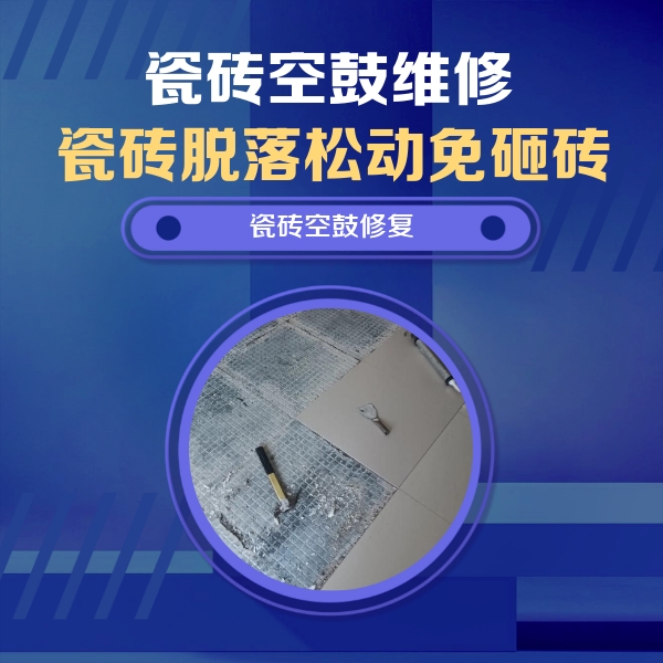融水瓷砖空鼓维修公司分享瓷砖松动维修的方法