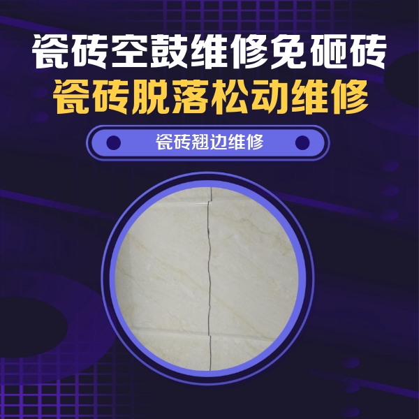 融水瓷砖空鼓维修公司分享砖缝注浆修补空鼓的具体操作步骤是什么