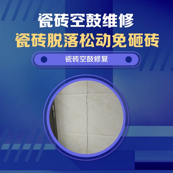 融水瓷砖空鼓维修公司分享瓷砖空鼓面积较大时，除了注浆修补还有哪些维修方法？